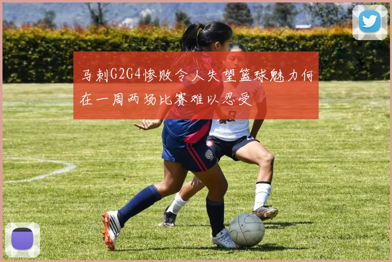 马刺G2G4惨败令人失望篮球魅力何在一周两场比赛难以忍受