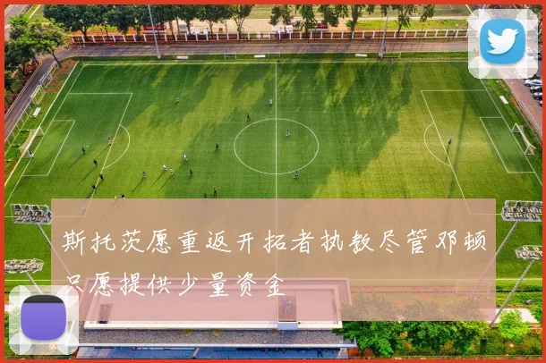 斯托茨愿重返开拓者执教尽管邓顿只愿提供少量资金
