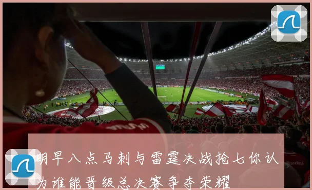 明早八点马刺与雷霆决战抢七你认为谁能晋级总决赛争夺荣耀