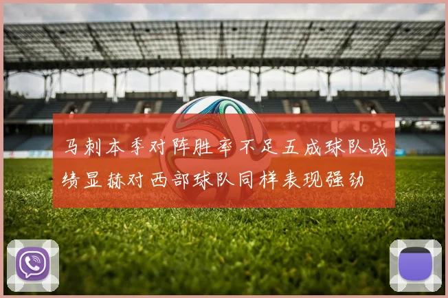 马刺本季对阵胜率不足五成球队战绩显赫对西部球队同样表现强劲