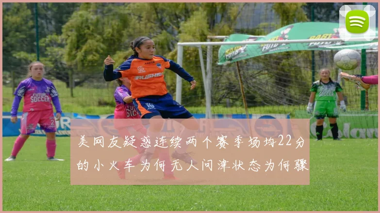 美网友疑惑连续两个赛季场均22分的小火车为何无人问津状态为何骤降
